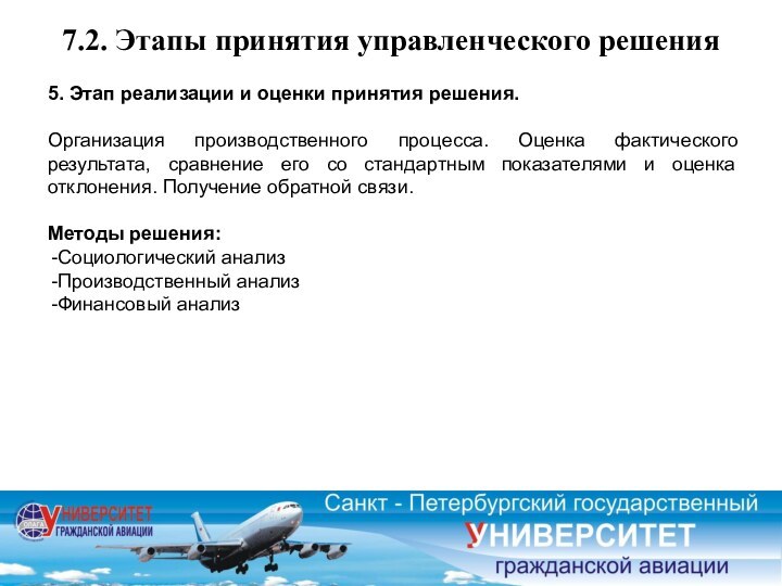 7.2. Этапы принятия управленческого решения5. Этап реализации и оценки принятия решения.Организация производственного