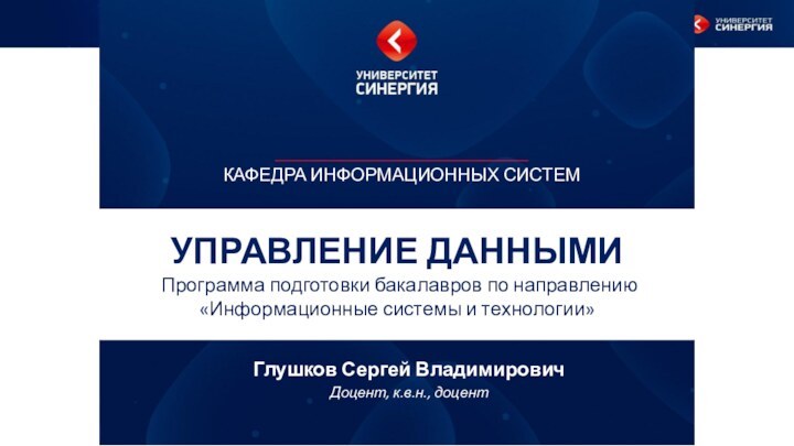 УПРАВЛЕНИЕ ДАННЫМИ  Программа подготовки бакалавров по направлению «Информационные системы и технологии»Глушков