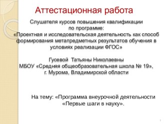 Аттестационная работа. Программа внеурочной деятельности Первые шаги в науку