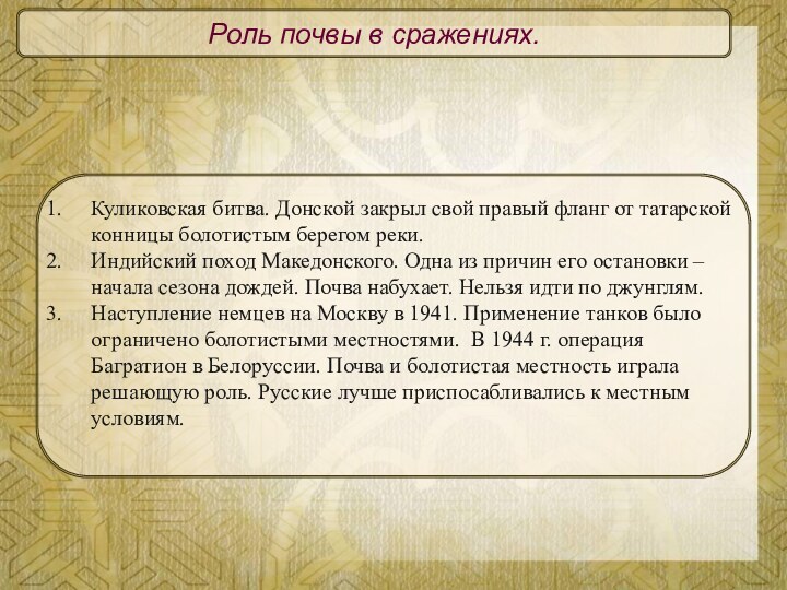 Роль почвы в сражениях.Куликовская битва. Донской закрыл свой правый фланг от татарской