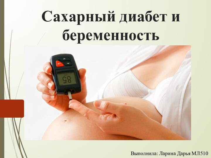 Сахарный диабет и беременностьВыполнила: Ларина Дарья МЛ510