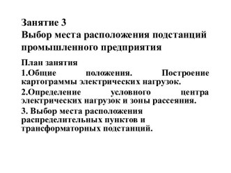 Занятие 3. Выбор места расположения подстанций промышленного предприятия