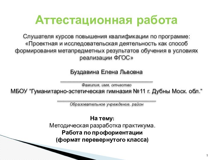 Аттестационная работаСлушателя курсов повышения квалификации по программе:«Проектная и исследовательская деятельность как способ