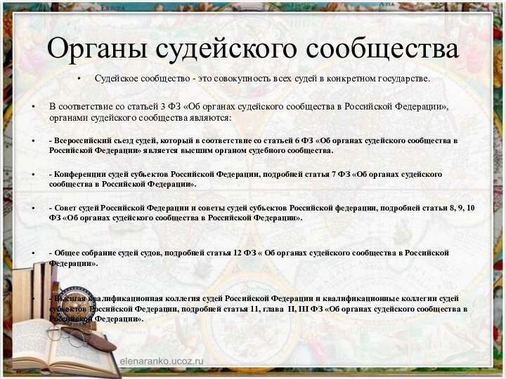 Органы судейского сообществаСудейское сообщество - это совокупность всех судей в конкретном государстве.В