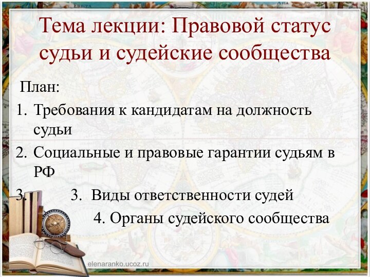 Тема лекции: Правовой статус судьи и судейские сообществаПлан:Требования к кандидатам на должность