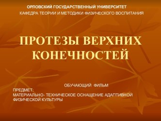 Протезы верхних конечностей