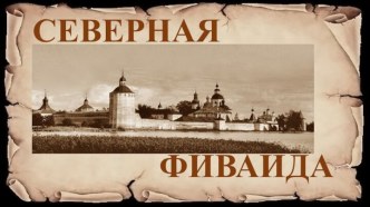 Северная Фиваида