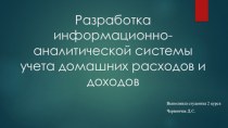 Разработка информационно-аналитической системы учета домашних расходов и доходов