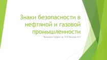 Знаки безопасности в нефтяной и газовой промышленности