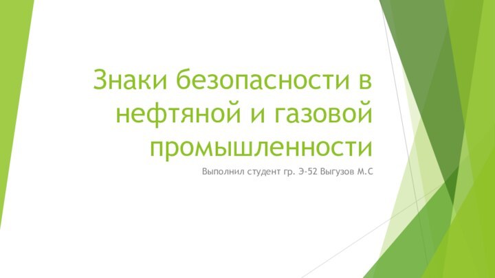 Знаки безопасности в нефтяной и газовой промышленностиВыполнил студент гр. Э-52 Выгузов М.С