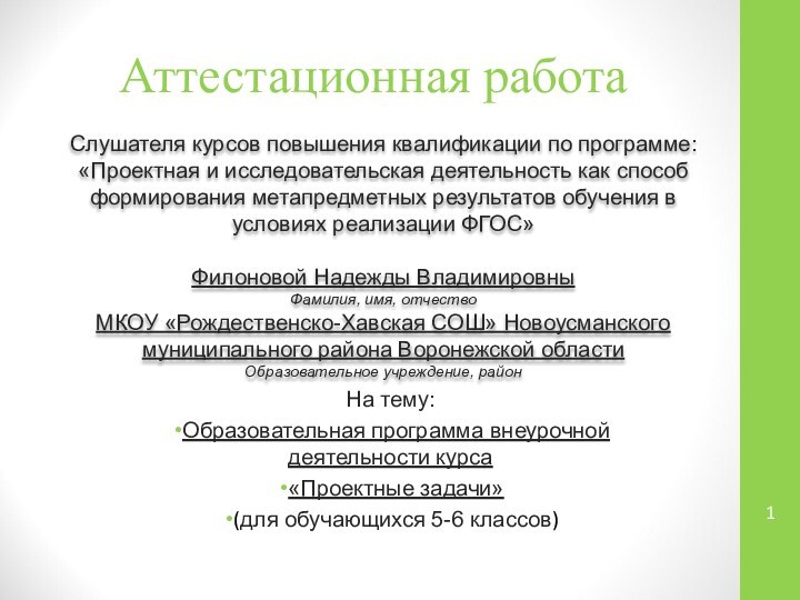 Аттестационная работаСлушателя курсов повышения квалификации по программе:«Проектная и исследовательская деятельность как способ