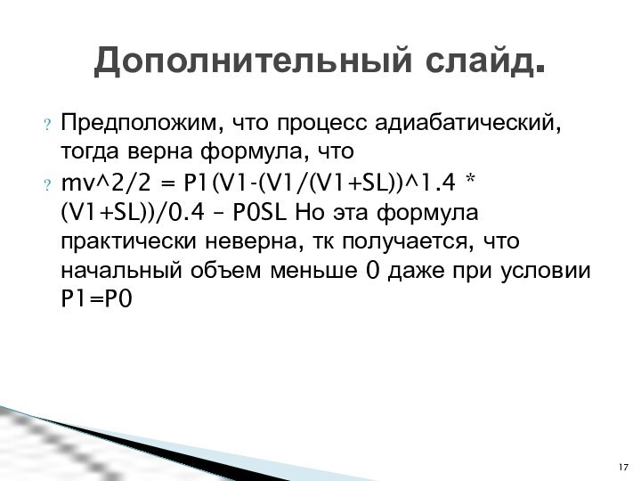 Предположим, что процесс адиабатический, тогда верна формула, чтоmv^2/2 = P1(V1-(V1/(V1+SL))^1.4 * (V1+SL))/0.4