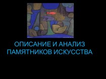 Описание и анализ памятников искусства