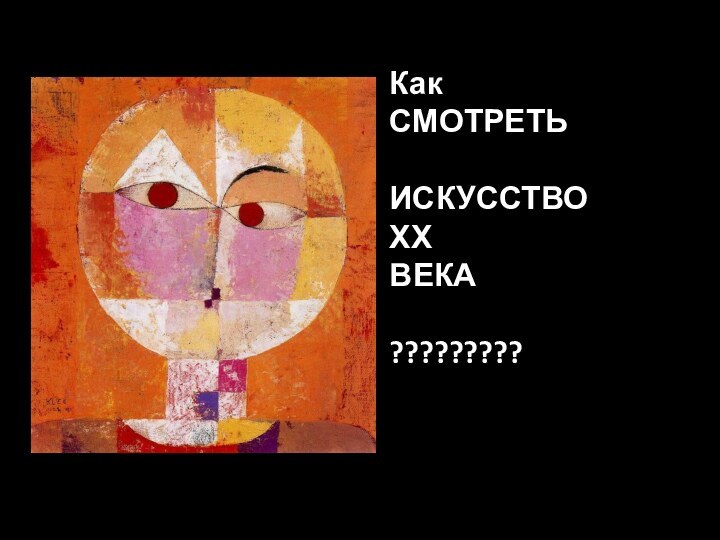 КакСМОТРЕТЬИСКУССТВОХХВЕКА?????????