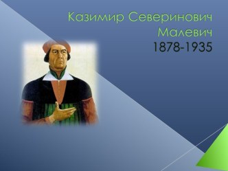 Казимир Северинович Малевич (1878 - 1935)