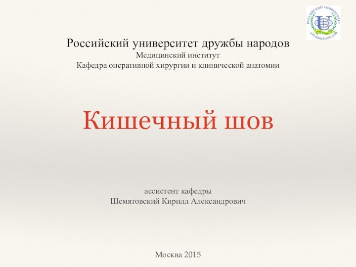 Кишечный шов Российский университет дружбы народовМедицинский институтКафедра оперативной хирургии и клинической анатомии