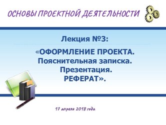 Оформление проекта. Пояснительная записка. Презентация. Реферат