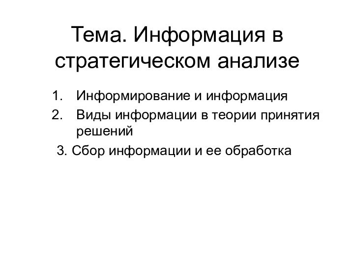 Тема. Информация в стратегическом анализеИнформирование и информацияВиды информации в теории принятия решений3.