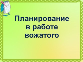 Планирование в работе вожатого в детском лагере