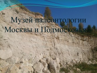 Музей палеонтологии Москвы и Подмосковья