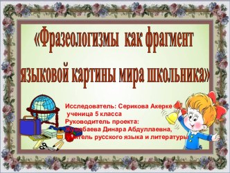 Фразеологизмы как фрагмент языковой картины мира школьников