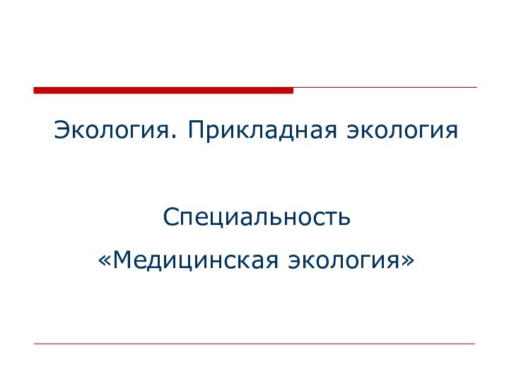 Экология. Прикладная экология  Специальность  «Медицинская экология»