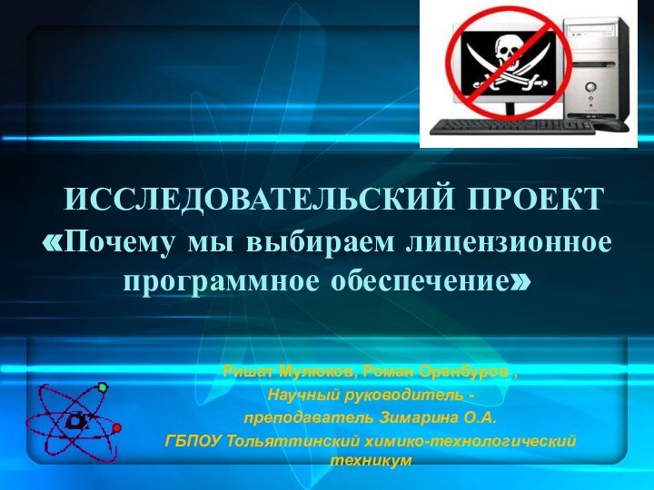 ИССЛЕДОВАТЕЛЬСКИЙ ПРОЕКТ  «Почему мы выбираем лицензионное программное обеспечение»  Ришат