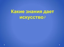 Какие знания дает искусство