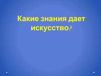 Какие знания дает искусство