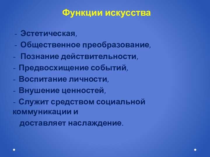 Эстетическая,Общественное преобразование, -  Познание действительности, - Предвосхищение событий, - Воспитание личности,