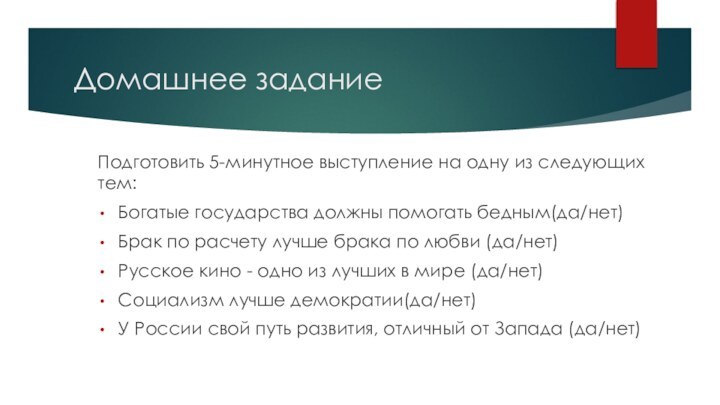 Домашнее заданиеПодготовить 5-минутное выступление на одну из следующих тем:Богатые государства должны помогать