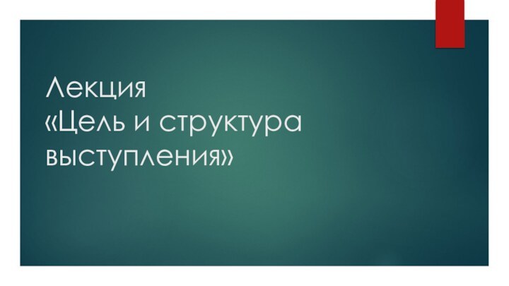 Лекция «Цель и структура выступления»