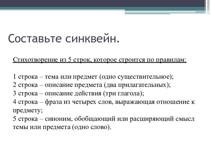 Составьте синквейн.Стихотворение из 5 строк, которое строится по правилам: 1 строка –