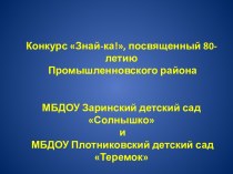 Конкурс Знай-ка!, посвященный 80-летию Промышленновского района