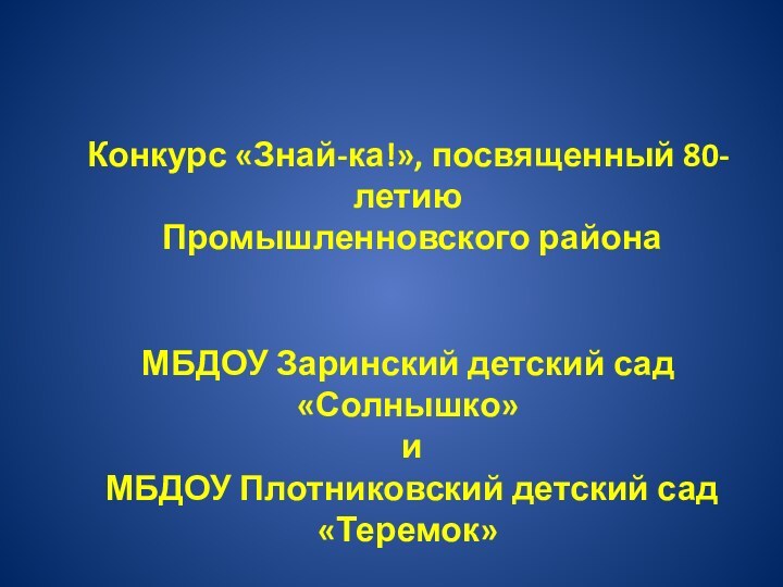 Конкурс «Знай-ка!», посвященный 80-летию Промышленновского района МБДОУ Заринский детский сад «Солнышко» и