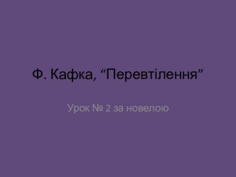 Ф. Кафка, “Перевтілення”