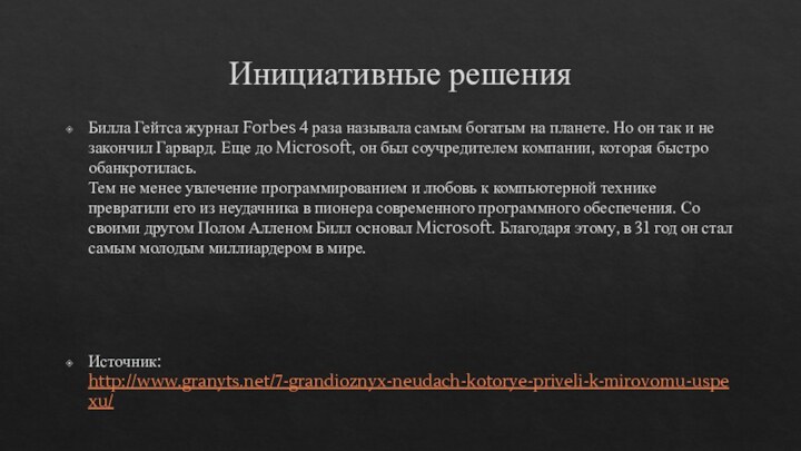 Инициативные решенияБилла Гейтса журнал Forbes 4 раза называла самым богатым на планете.