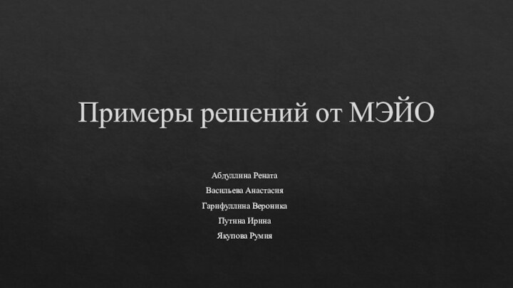 Примеры решений от МЭЙОАбдуллина Рената Васильева АнастасияГарифуллина ВероникаПутина ИринаЯкупова Румия