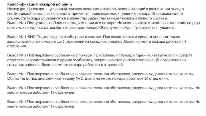 Классификация пожаров по рангуНомер (ранг) пожара — условный признак сложности пожара, определяющий в