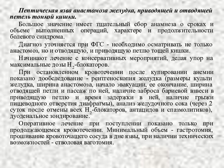 Пептическая язва анастомоза желудка, приводящей и отводящей петель тонкой кишки.Большое значение имеет