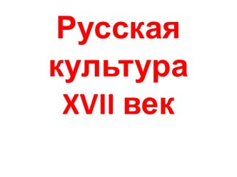 Русская культура XVII века