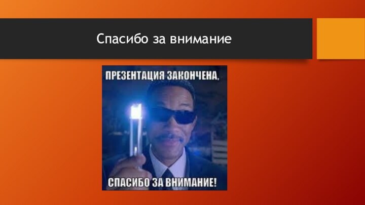 Спасибо за внимание