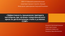 Эффективность применения препарата каптоприла при лечении гипертонического криза на догоспитальном этапе в условиях ССМП