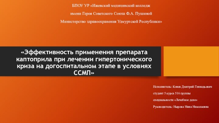 «Эффективность применения препарата каптоприла при лечении гипертонического криза на догоспитальном этапе в