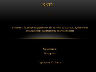 Балалар жақсүйектерінің әртүрлі созылмалы қабынбалы ауруларының ажыратпалы диагностикасы