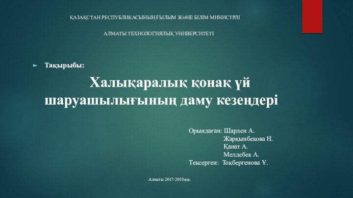 ҚАЗАҚСТАН РЕСПУБЛИКАСЫНЫҢ ҒЫЛЫМ ЖӘНЕ БІЛІМ МИНИСТРЛІ  АЛМАТЫ ТЕХНОЛОГИЯЛЫҚ УНИВЕРСИТЕТІ Тақырыбы: