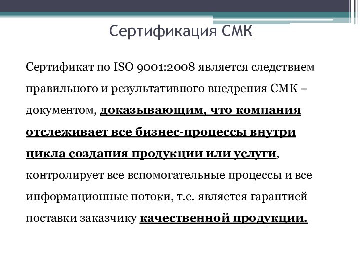 Сертификация СМКСертификат по ISO 9001:2008 является следствием правильного и результативного внедрения СМК