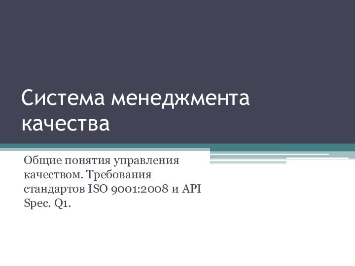 Система менеджмента качестваОбщие понятия управления качеством. Требования стандартов ISO 9001:2008 и API Spec. Q1.