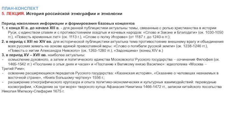 ПЛАН-КОНСПЕКТ5. ЛЕКЦИЯ. История российской этнографии и этнологии Период накопления информации и формирования