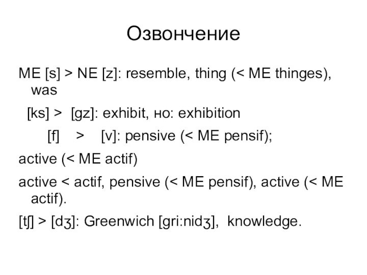 ОзвончениеME [s] > NE [z]: resemble, thing (< ME thinges), was [ks]